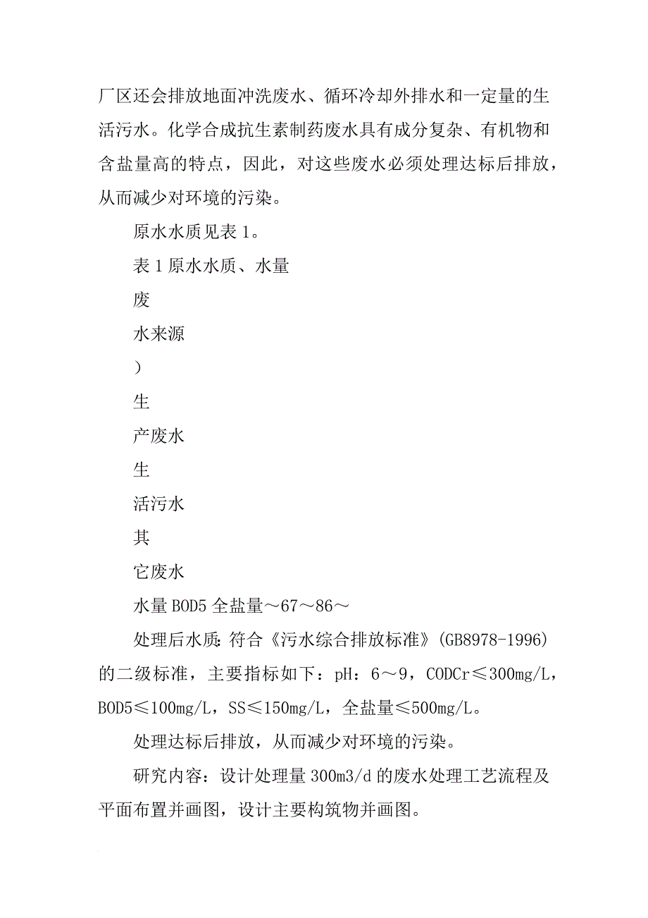 有关化学制药厂三废防治的最新措施与方法的论文_第2页