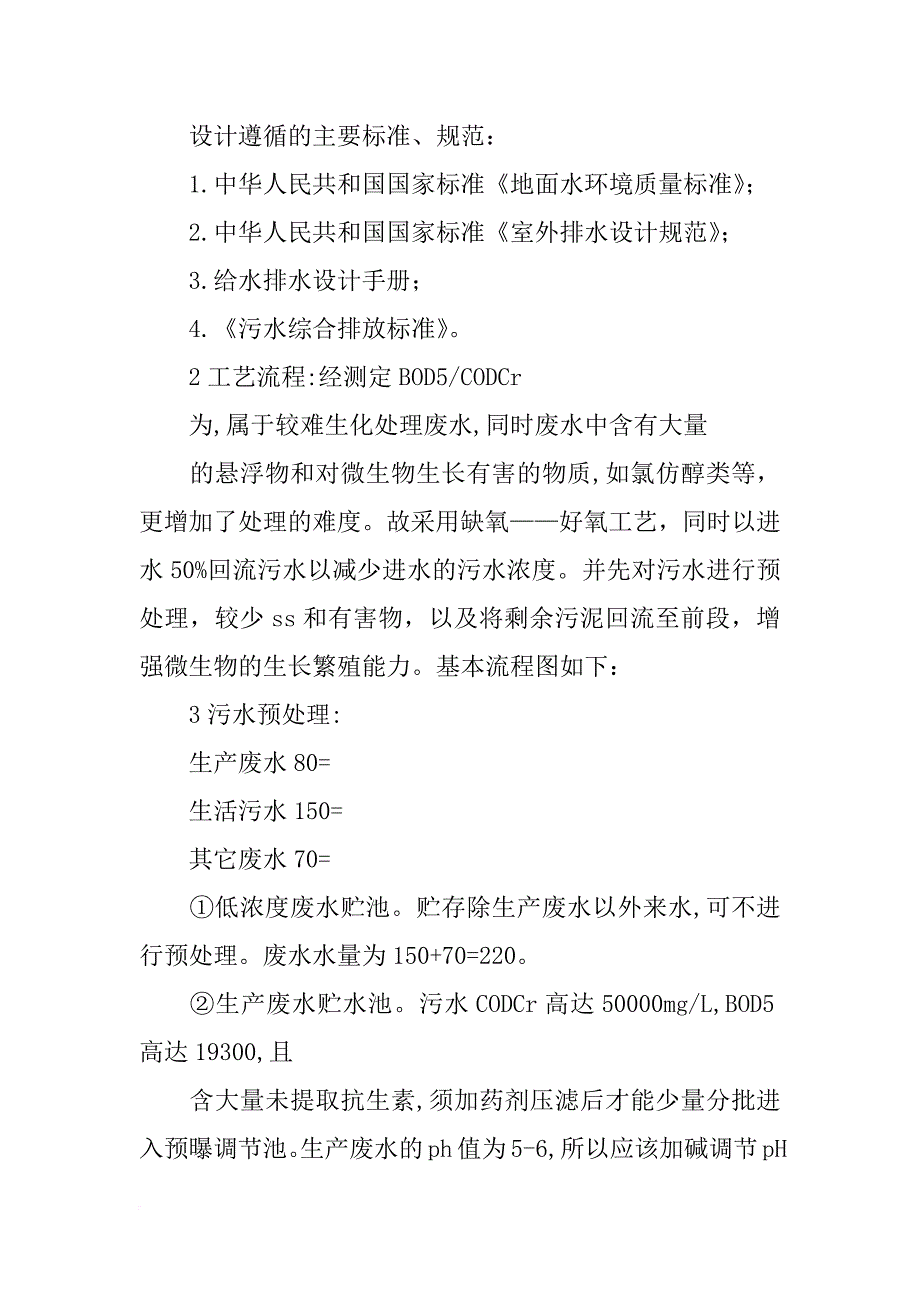 有关化学制药厂三废防治的最新措施与方法的论文_第3页