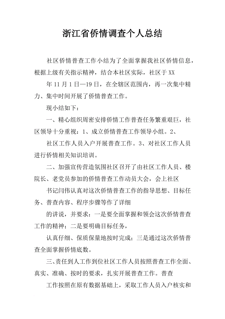 浙江省侨情调查个人总结_第1页