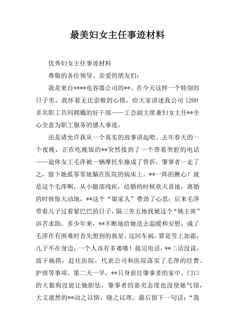 最美妇女主任事迹材料_第1页