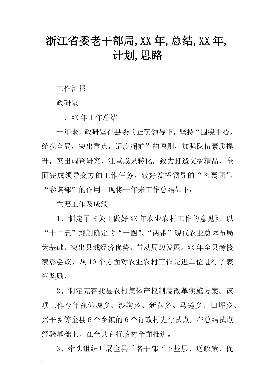 浙江省委老干部局,xx年,总结,xx年,计划,思路_第1页