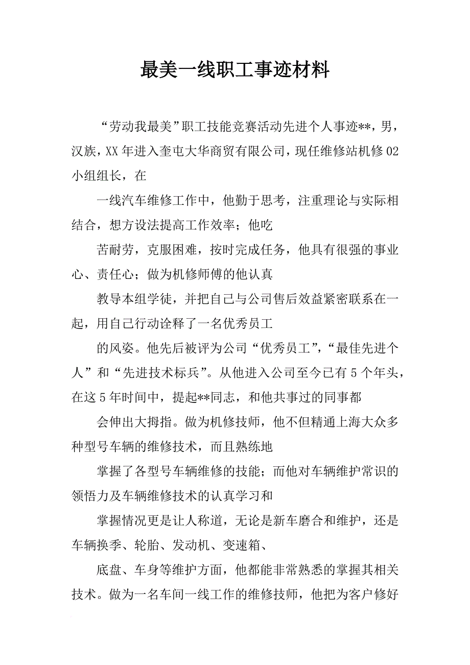 最美一线职工事迹材料_第1页