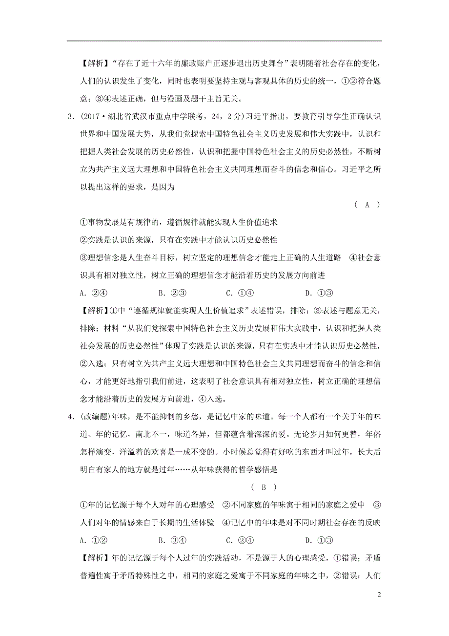 2019版高考政治一轮复习（a版）第4部分 生活与哲学 专题十六 认识社会与价值选择 考点57 社会存在与社会意识（过模拟）新人教版_第2页