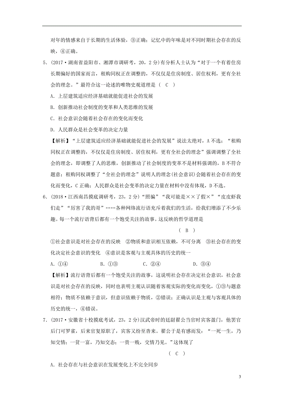 2019版高考政治一轮复习（a版）第4部分 生活与哲学 专题十六 认识社会与价值选择 考点57 社会存在与社会意识（过模拟）新人教版_第3页