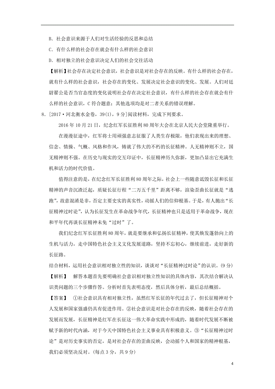 2019版高考政治一轮复习（a版）第4部分 生活与哲学 专题十六 认识社会与价值选择 考点57 社会存在与社会意识（过模拟）新人教版_第4页