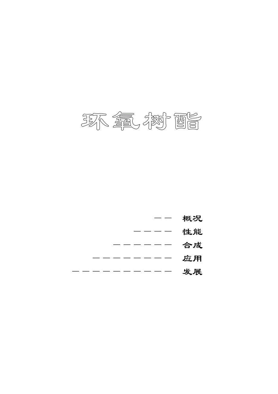 环氧树脂知识手册_第1页