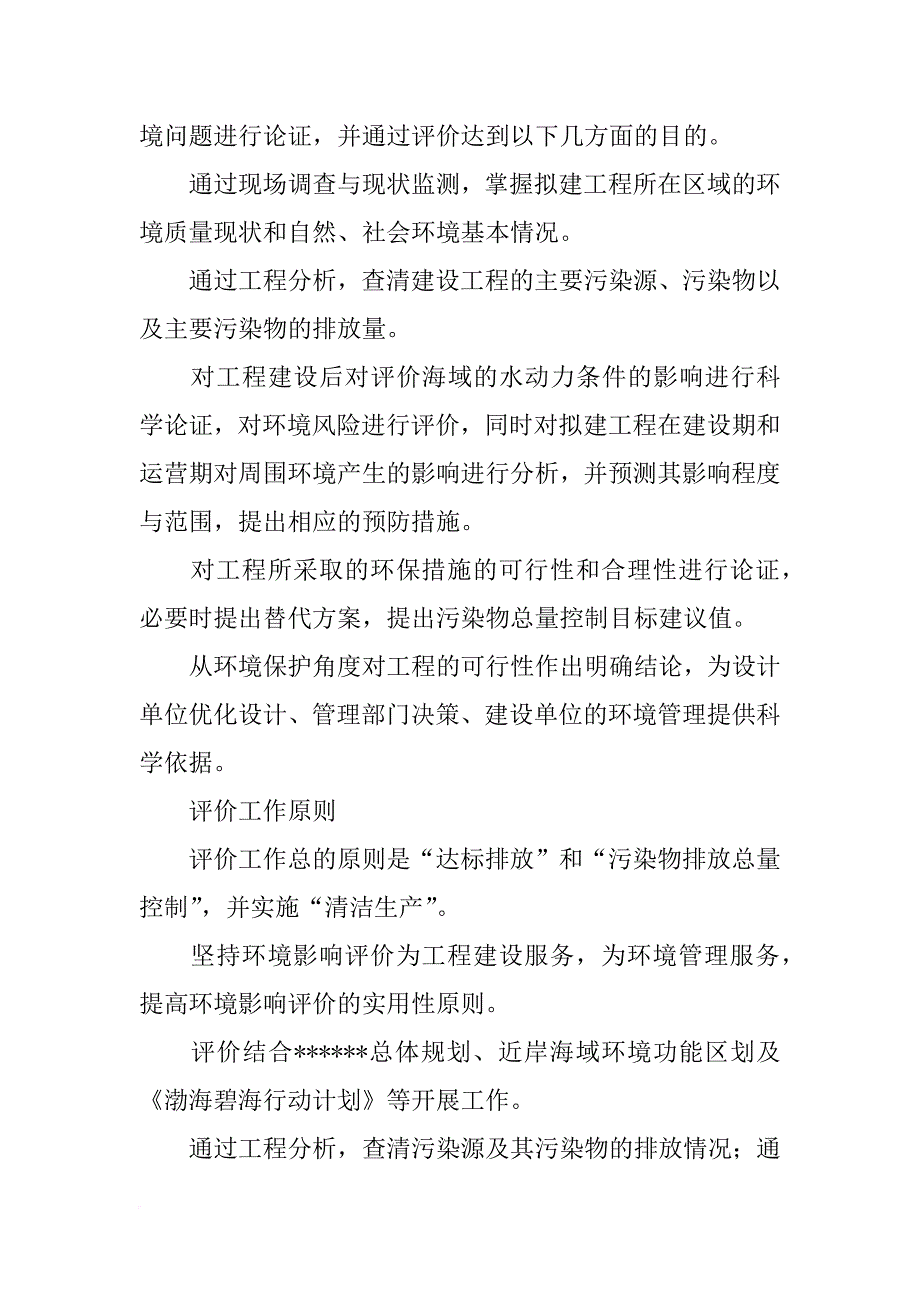 环评报告书,敏感区环境影响分析_第3页