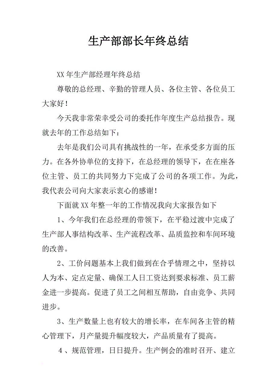 生产部部长年终总结_第1页