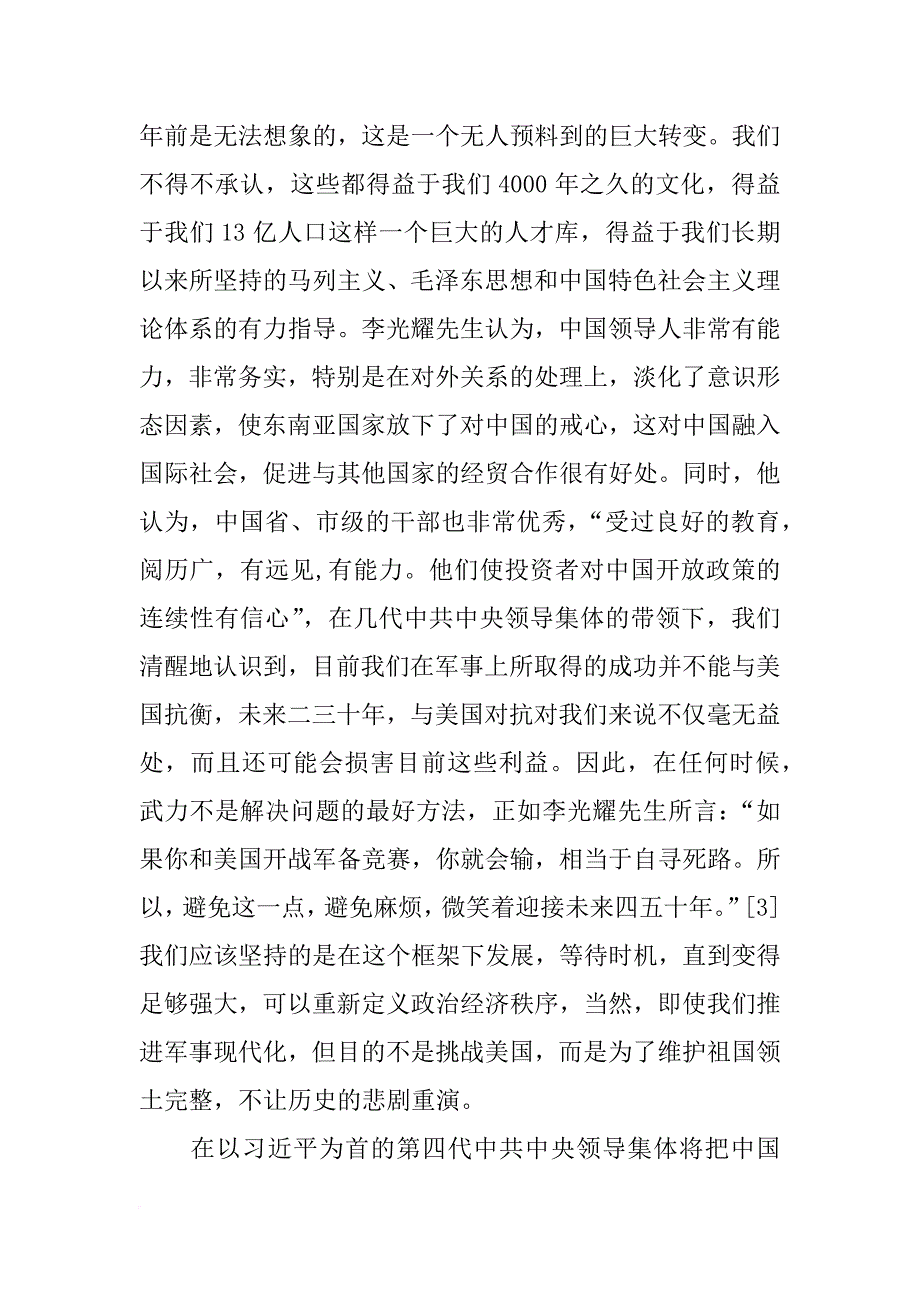 李光耀论中国与世界心得_第3页