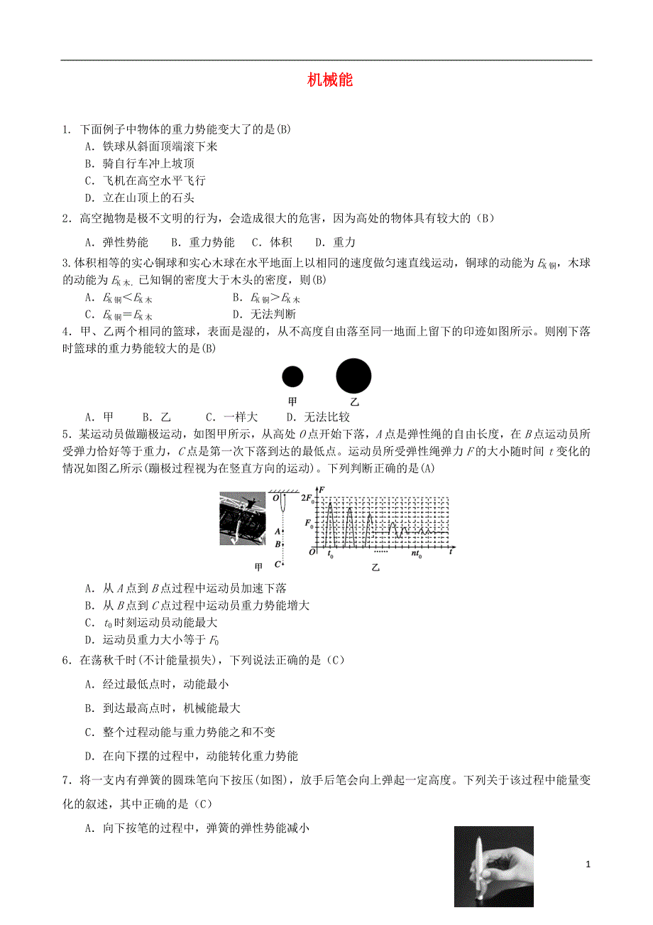 2018年中考物理 机械能专题复习训练题_第1页
