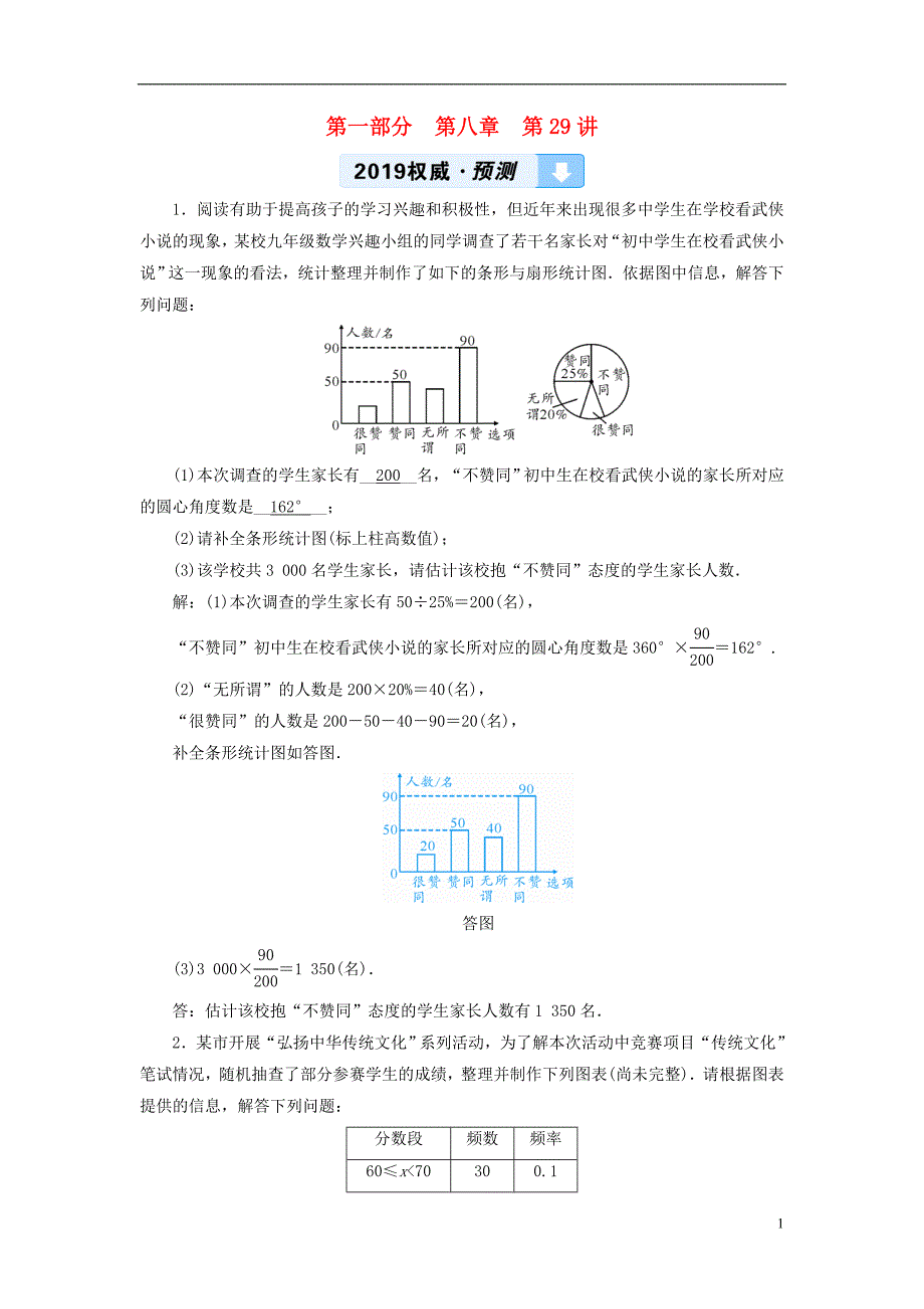 2019中考数学一轮复习 第一部分 教材同步复习 第八章 统计与概率 第29讲 数据的收集、整理与描述权威预测_第1页