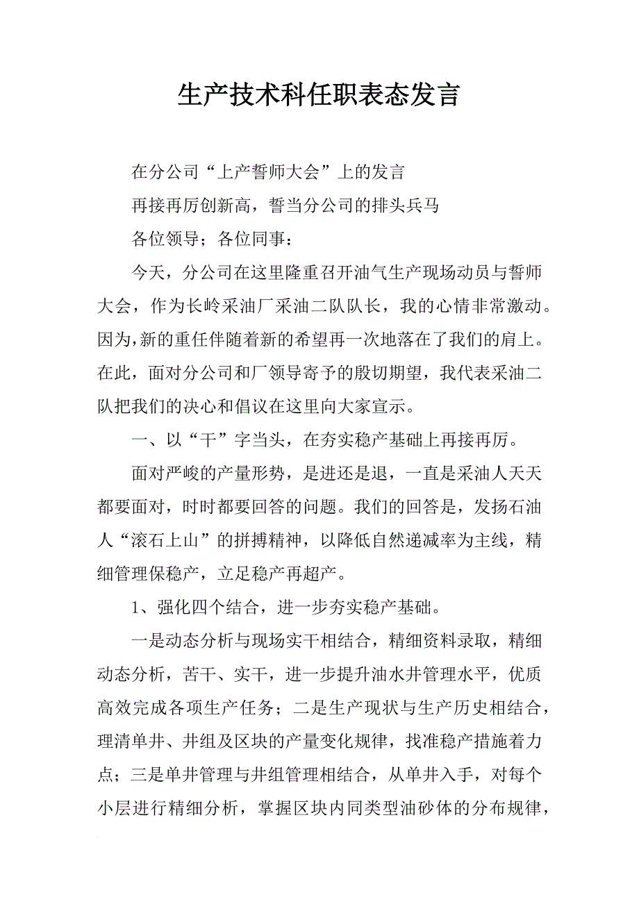 生产技术科任职表态发言_第1页