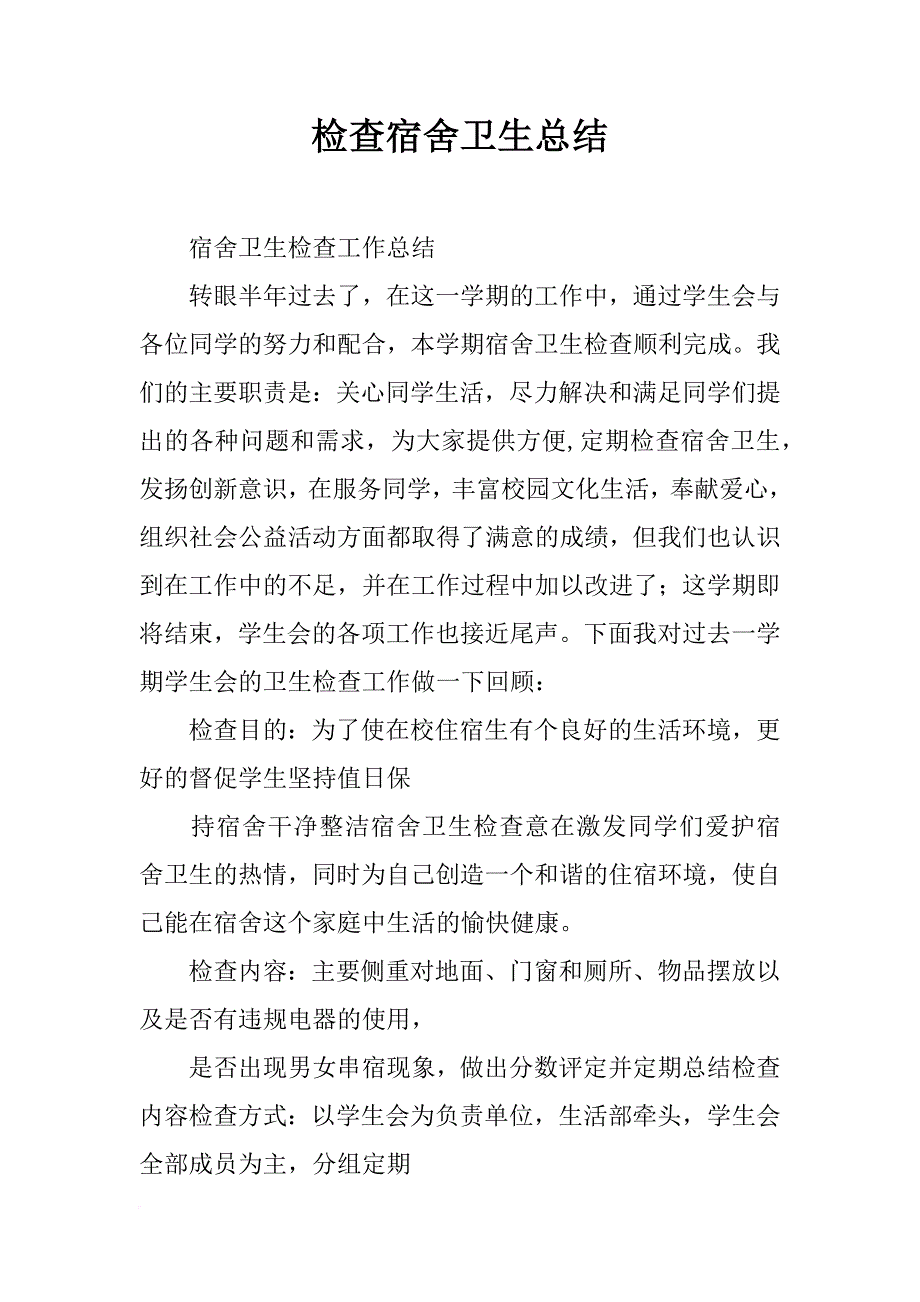 检查宿舍卫生总结_第1页