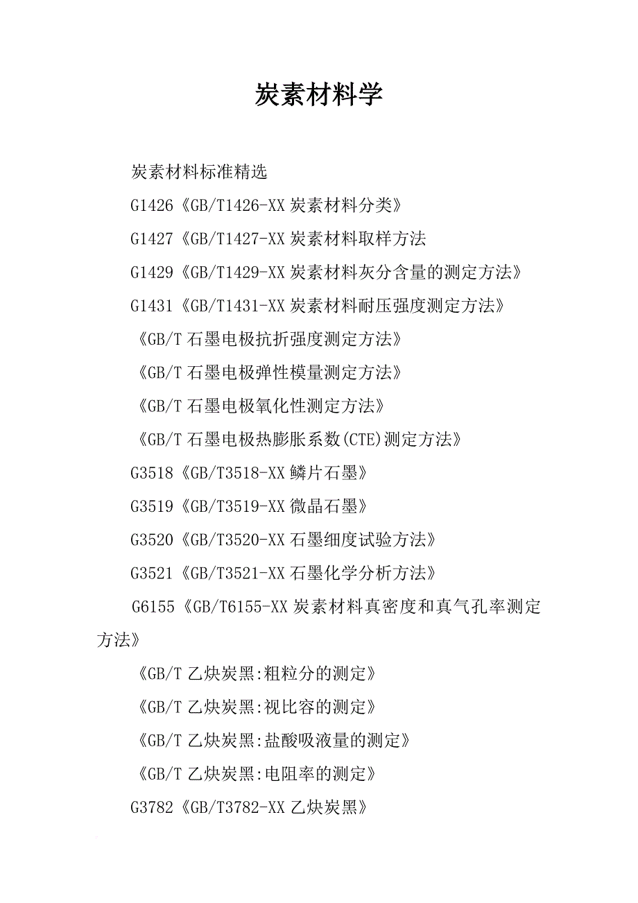 炭素材料学_第1页