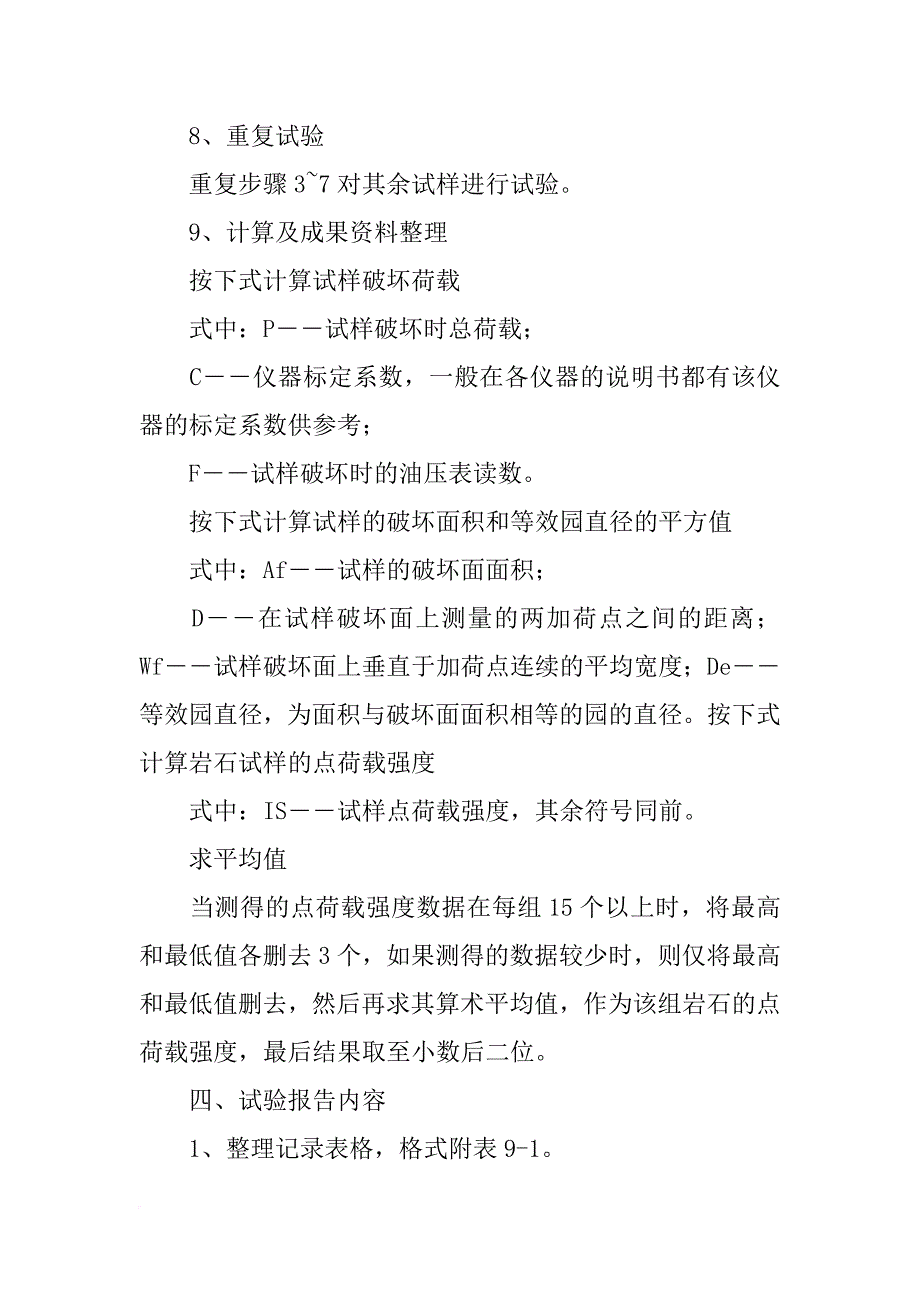 点荷载试验报告(共6篇)_第4页