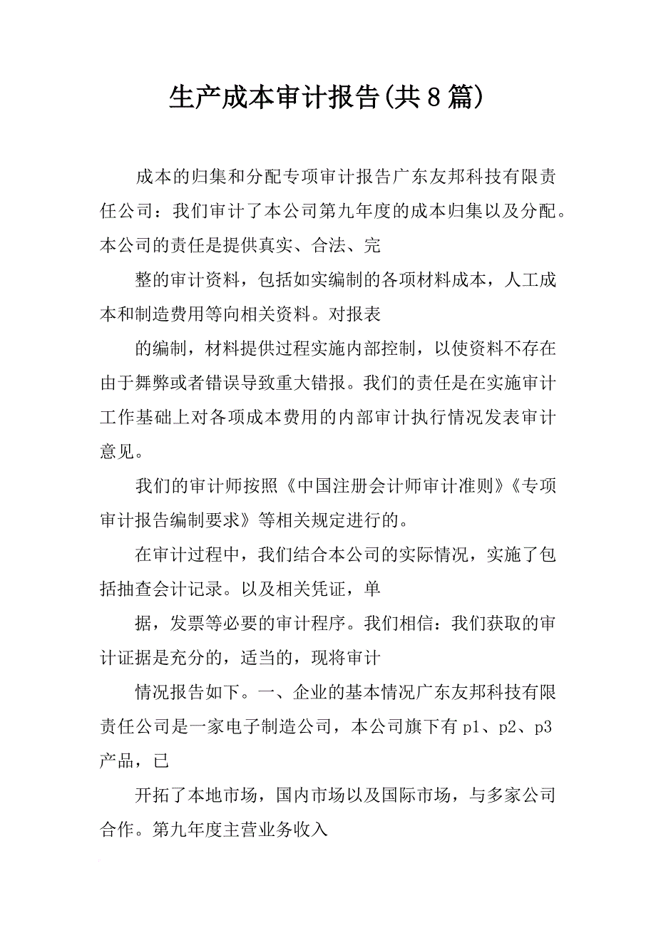 生产成本审计报告(共8篇)_第1页