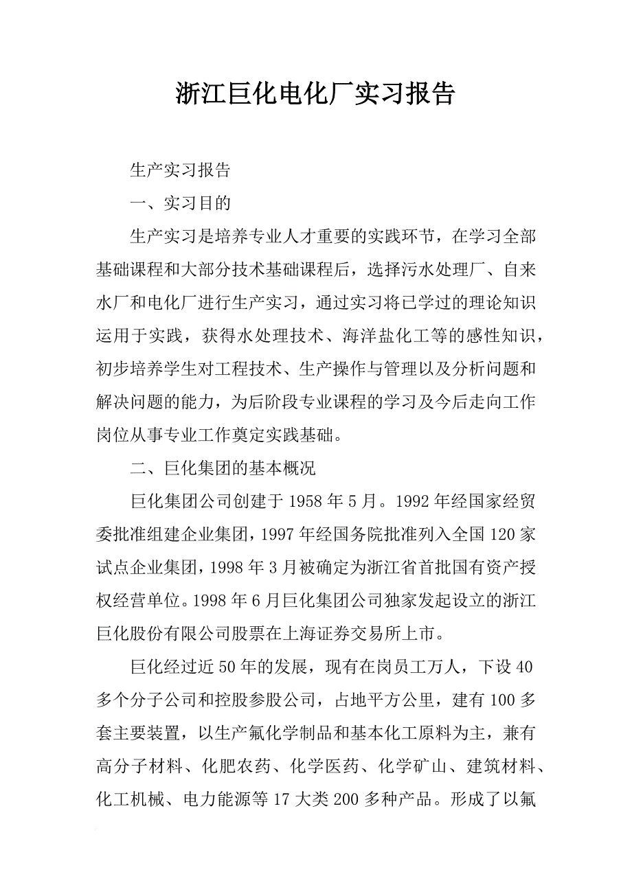 浙江巨化电化厂实习报告_第1页