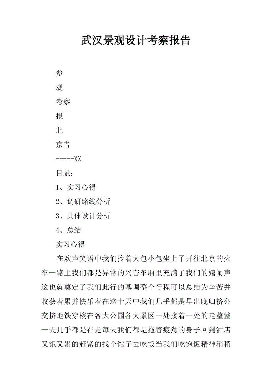 武汉景观设计考察报告_第1页