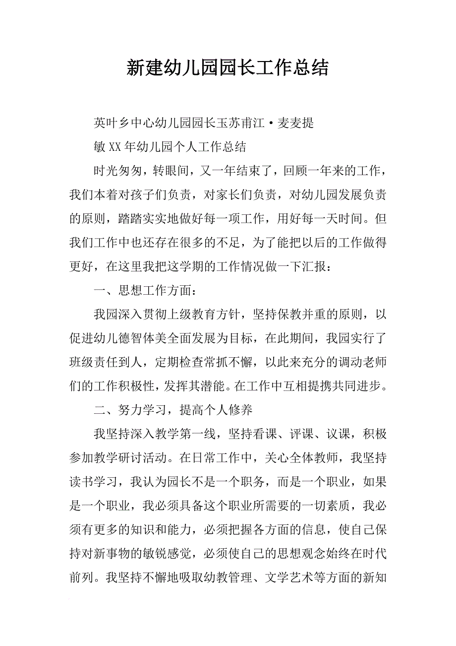 新建幼儿园园长工作总结_第1页