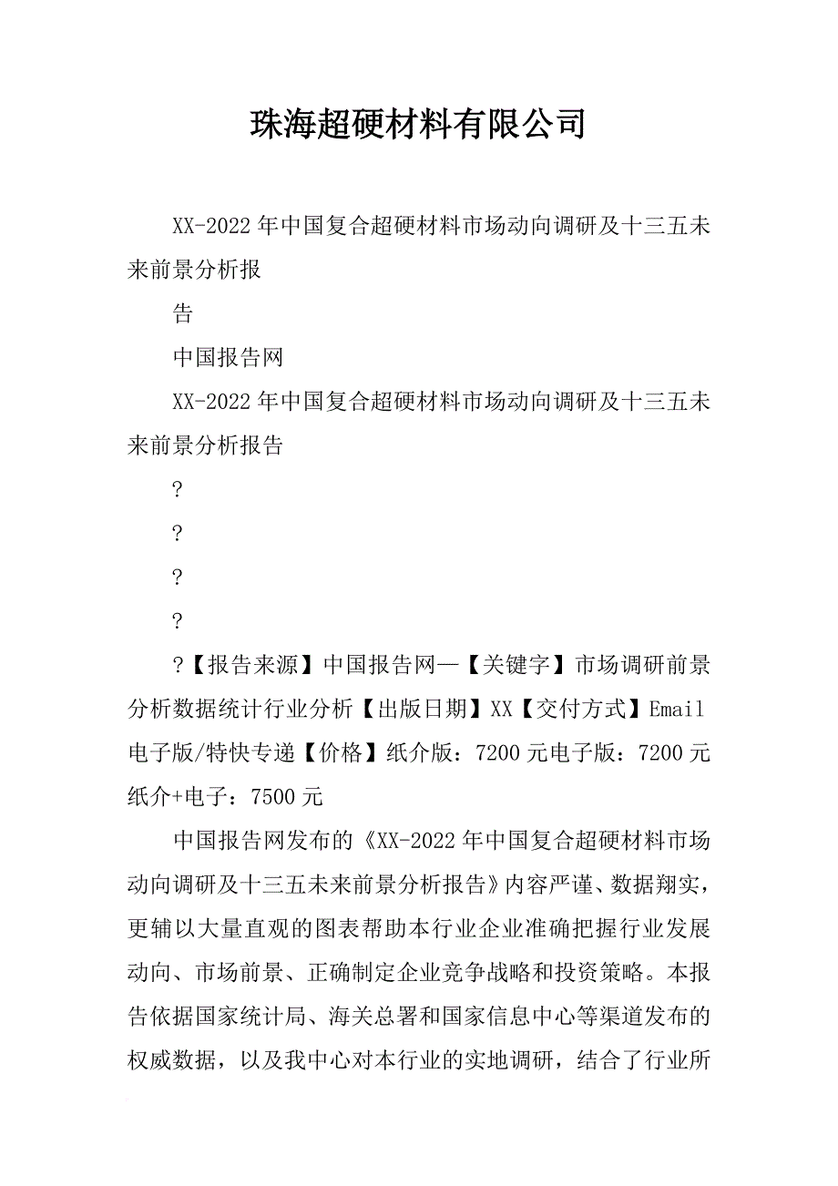 珠海超硬材料有限公司_第1页