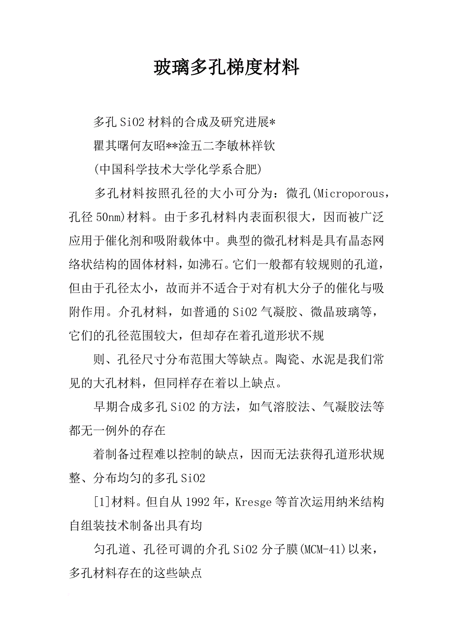 玻璃多孔梯度材料_第1页