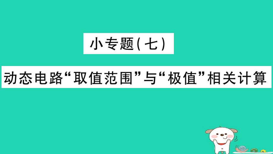 2019年中考物理 第26讲 物理总汇的相关计算专题 动态电路的取值与极值的相关计算习题课件_第1页