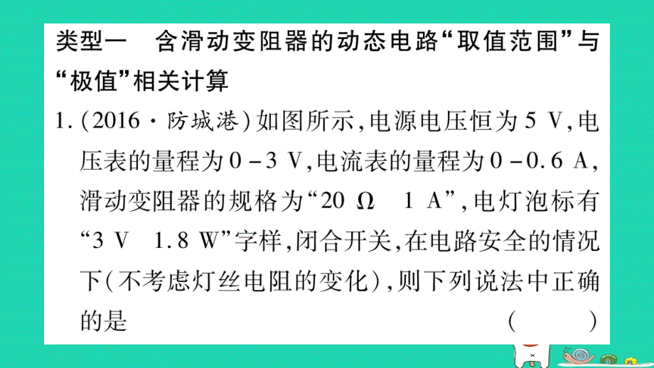 2019年中考物理 第26讲 物理总汇的相关计算专题 动态电路的取值与极值的相关计算习题课件_第2页