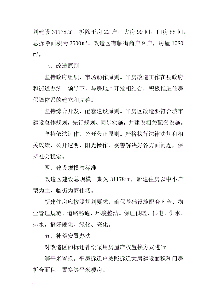 村委会拆迁报告范文_第2页