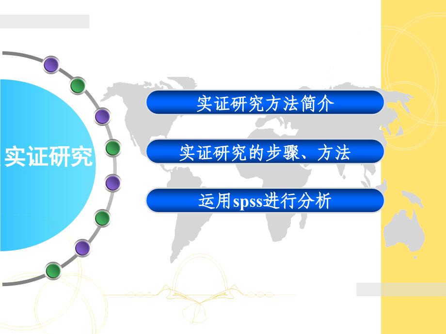 实证研究方法步骤_第2页