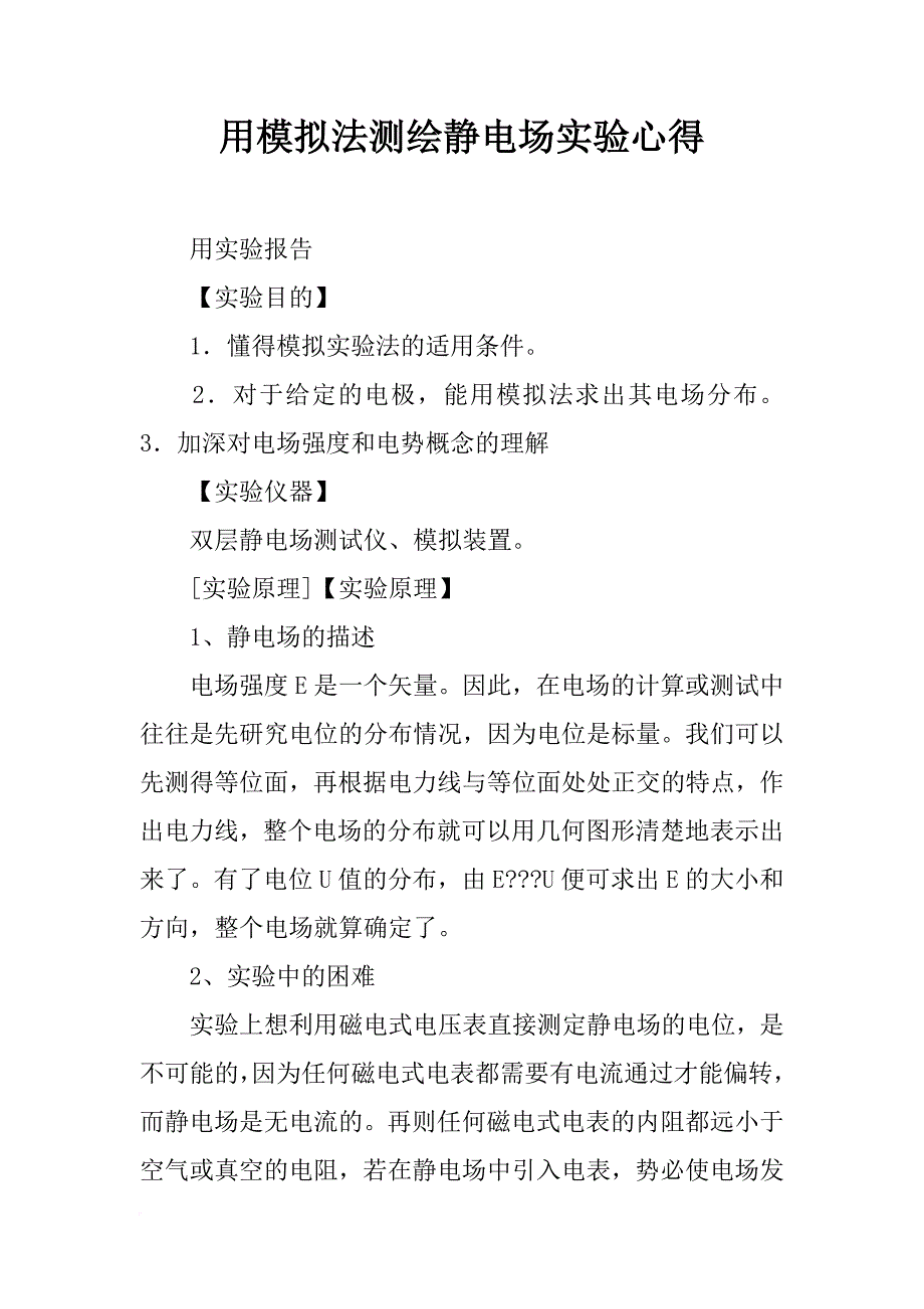 用模拟法测绘静电场实验心得_第1页