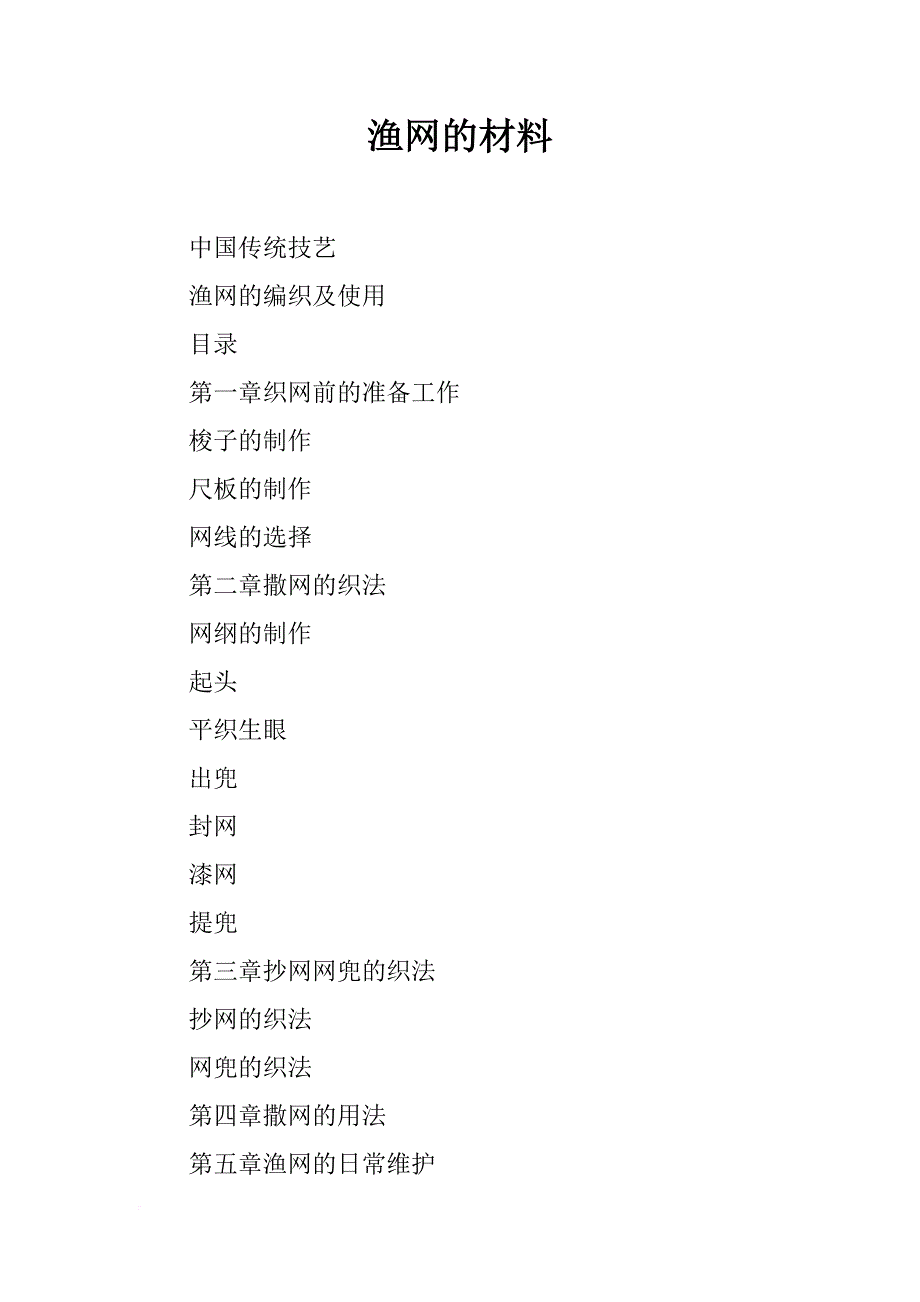 渔网的材料_第1页
