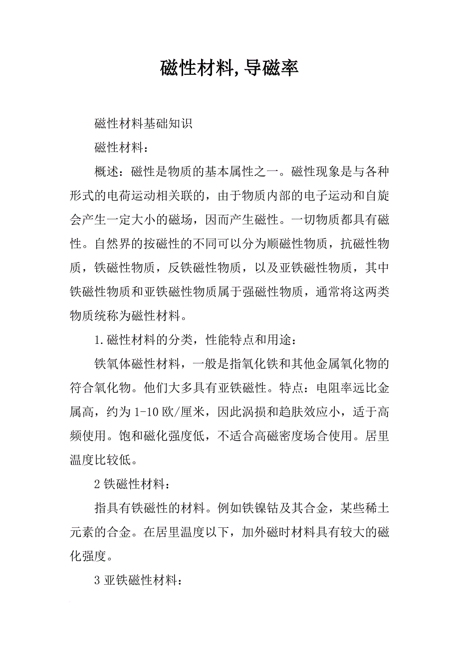 磁性材料,导磁率_第1页