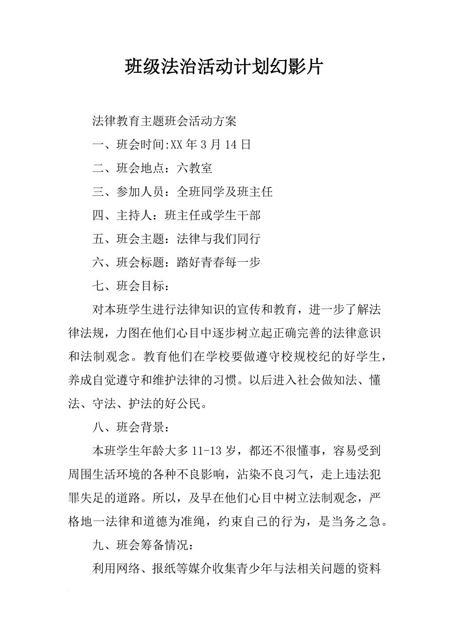 班级法治活动计划幻影片_第1页