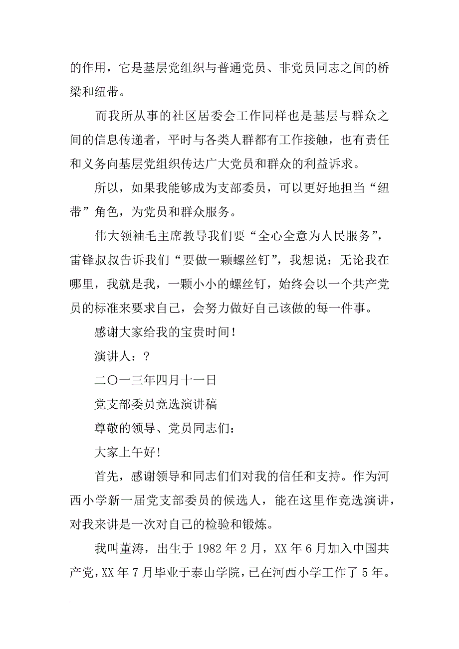 社区党总支候选人演讲稿_第2页