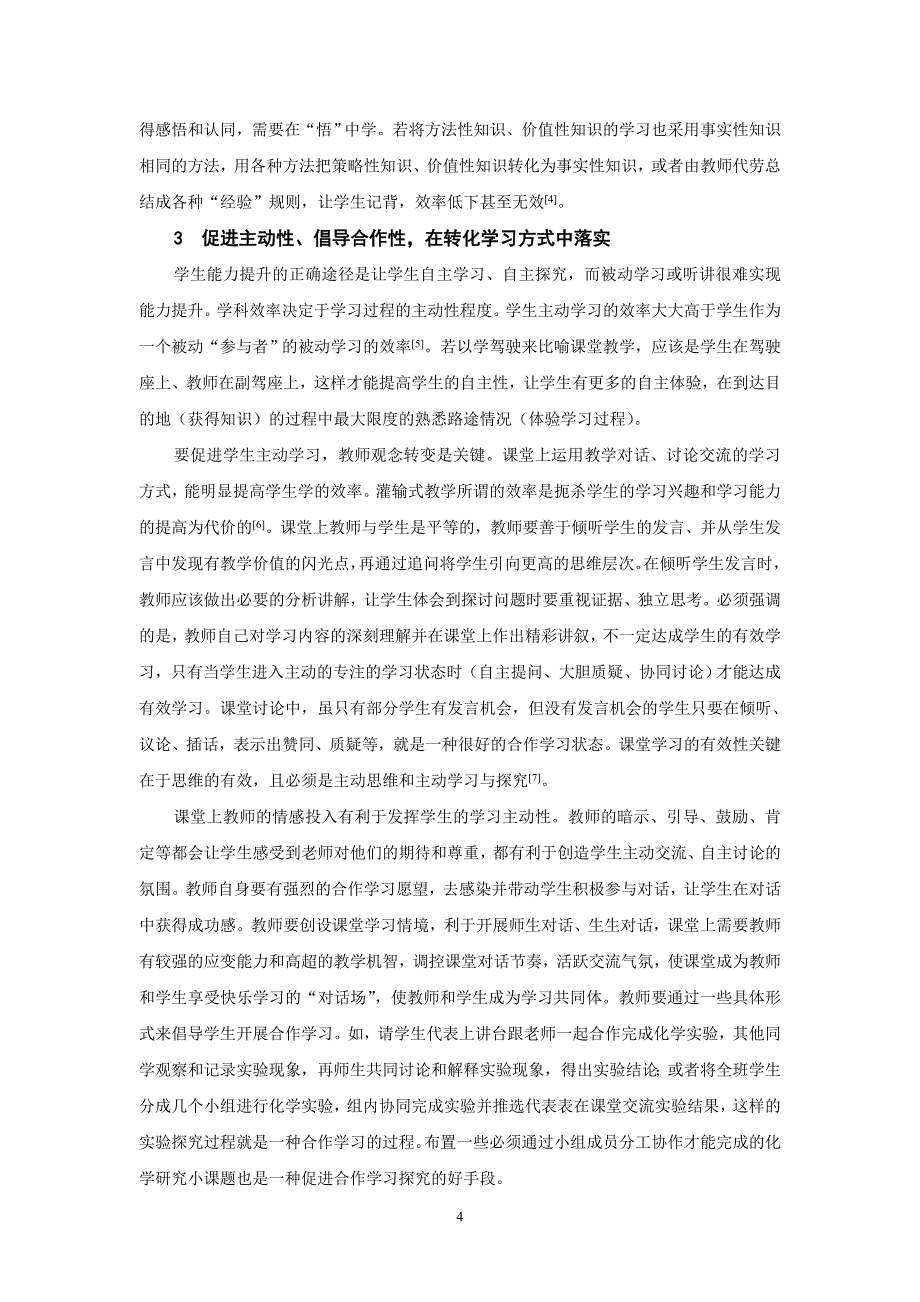 化学课堂落实核心素养基本策略_第4页