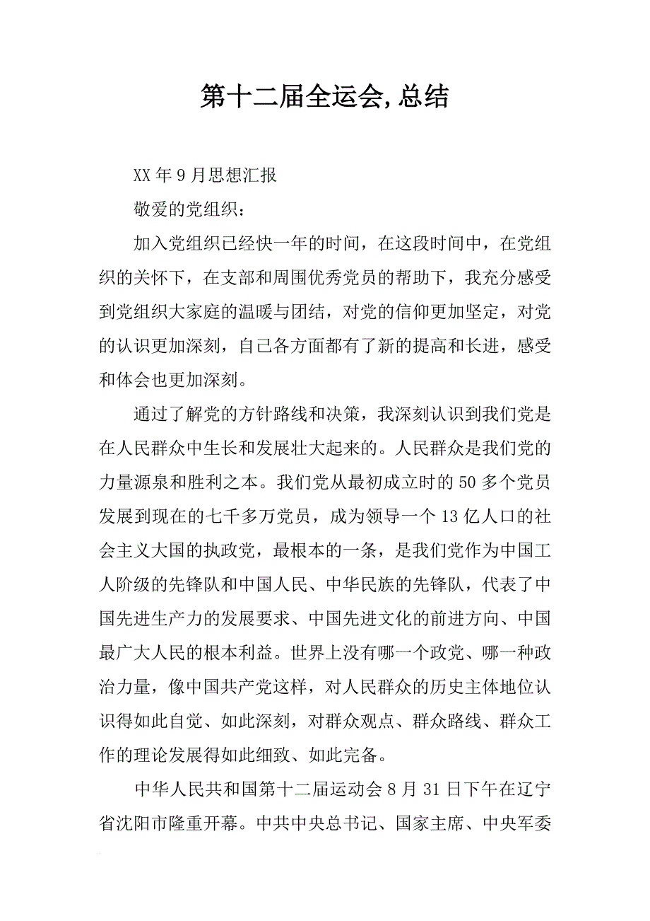 第十二届全运会,总结_第1页