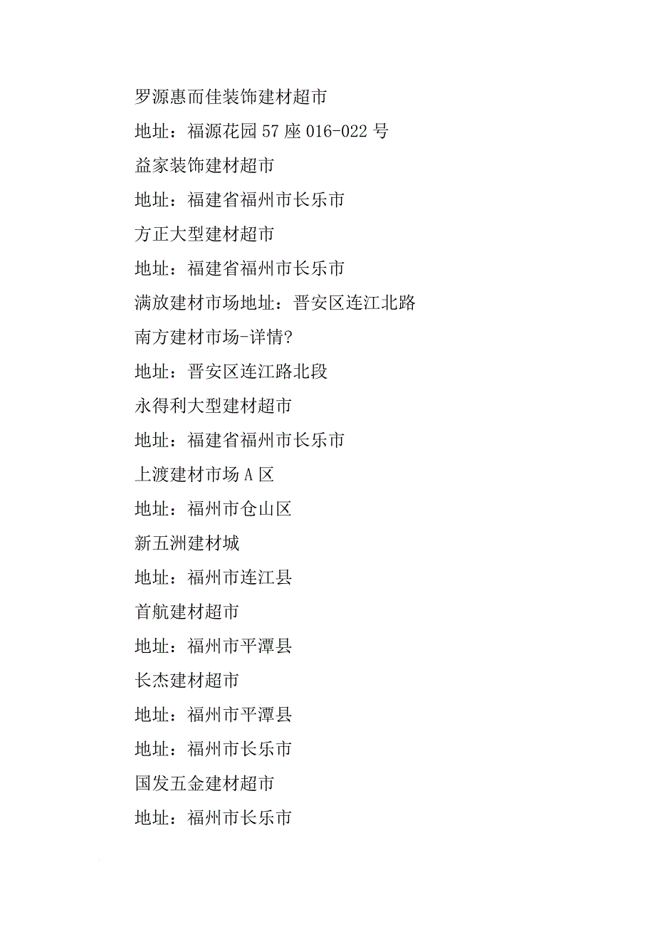 福建省邵武有没有装饰材料_第4页