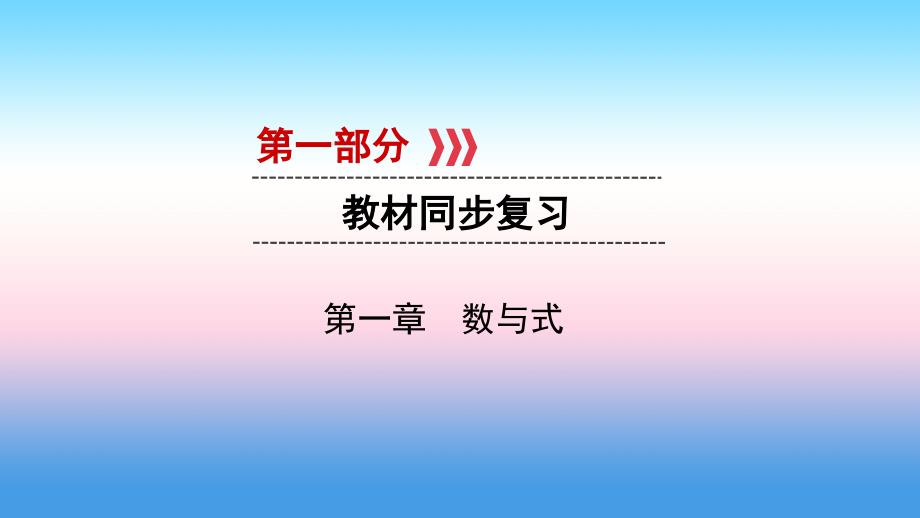 2019中考数学一轮复习 第一部分 教材同步复习 第一章 数与式 第4讲 整式与因式分解实用课件_第1页