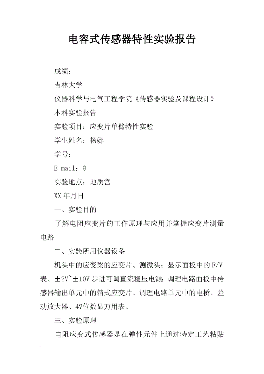 电容式传感器特性实验报告_第1页