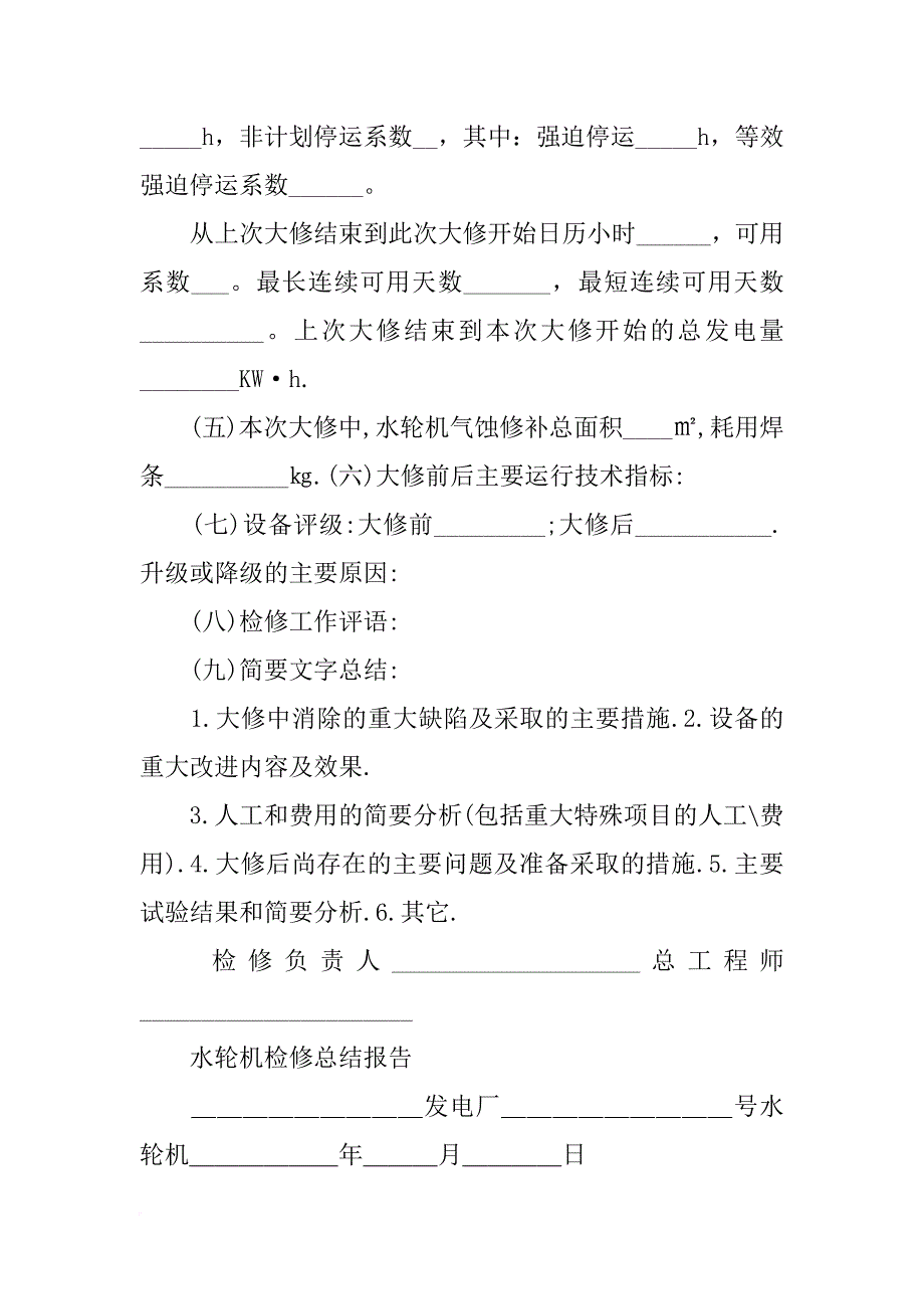 水轮发电机组检修总结_第2页