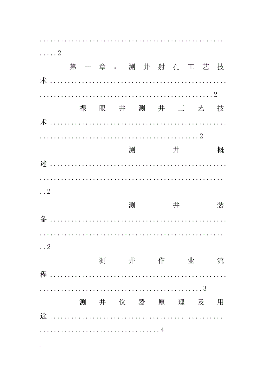 生产测井实习报告(共10篇)_第2页