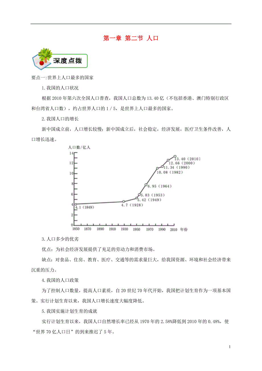 八年级地理上册 1.2人口深度点拨 （新版）新人教版_第1页