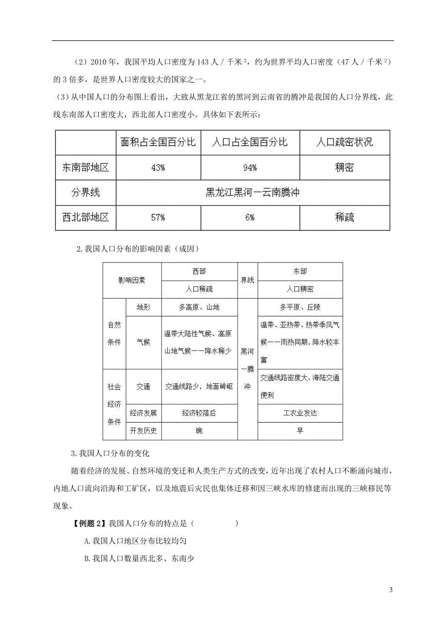 八年级地理上册 1.2人口深度点拨 （新版）新人教版_第3页