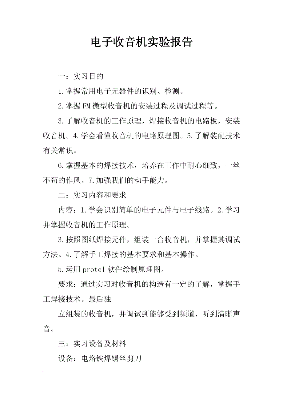 电子收音机实验报告_第1页