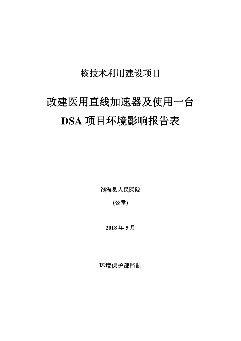 滨海县人民医院改建医用直线加速器及使用一台DSA项目环境影响报告表全本_第1页