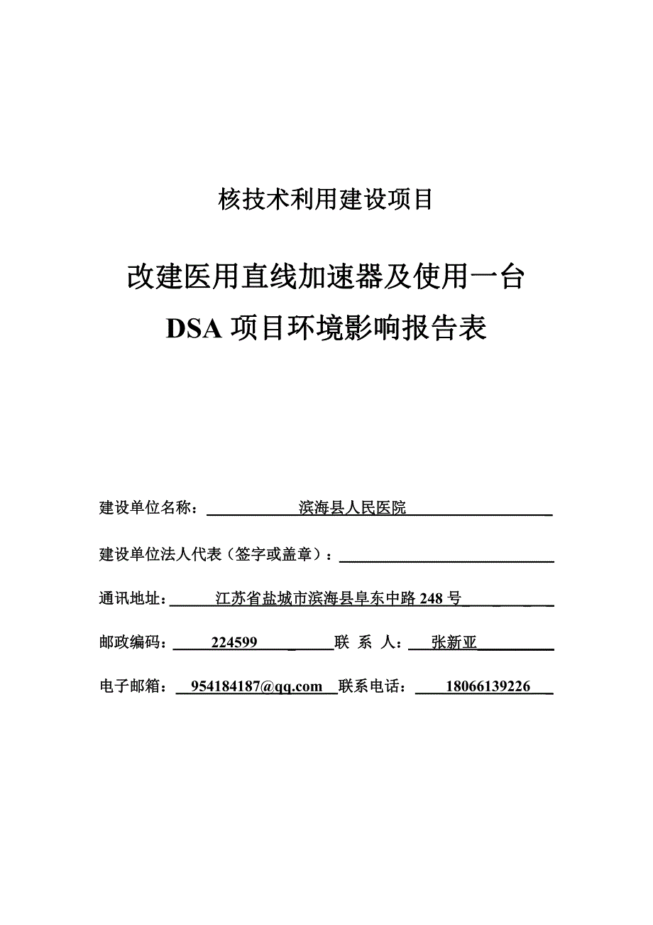 滨海县人民医院改建医用直线加速器及使用一台DSA项目环境影响报告表全本_第2页