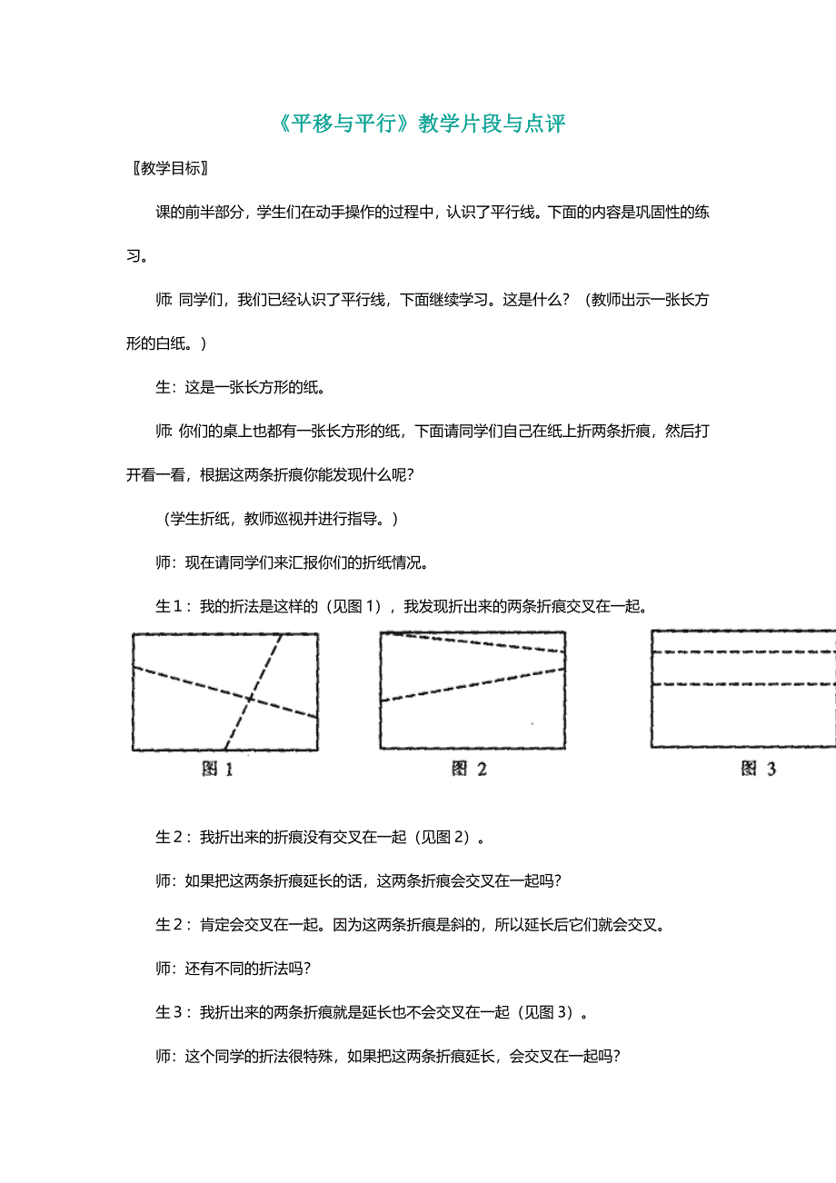 北师大四年级数学上册《平移与平行》教学片段与点评[名师]_第1页