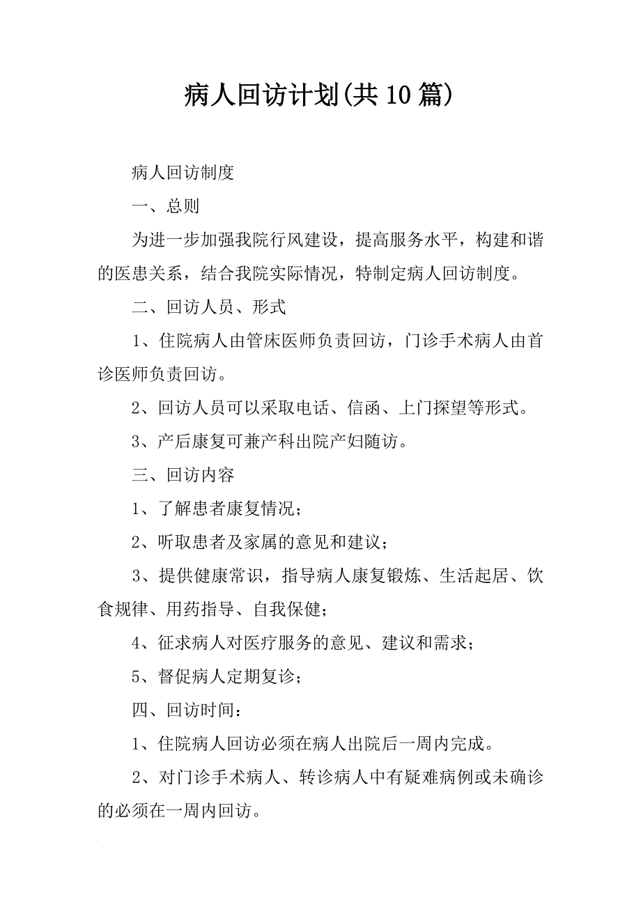 病人回访计划(共10篇)_第1页