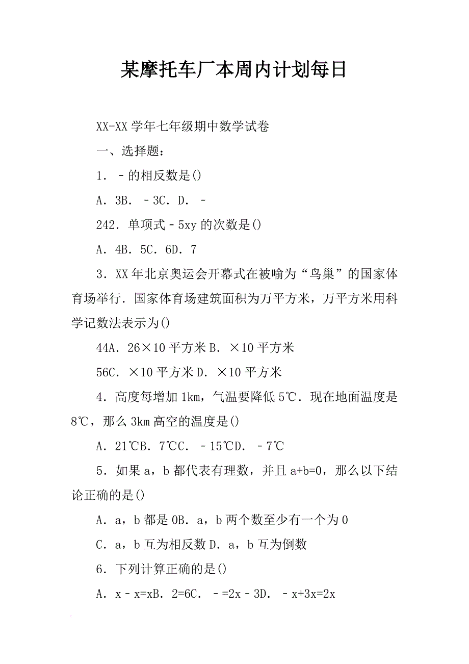 某摩托车厂本周内计划每日_第1页