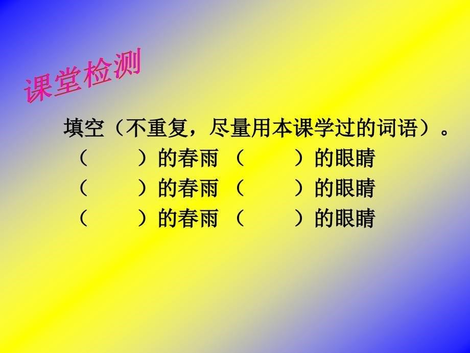 北师大三年级语文下册《春天的雨点》[名师ppt课件]_第5页